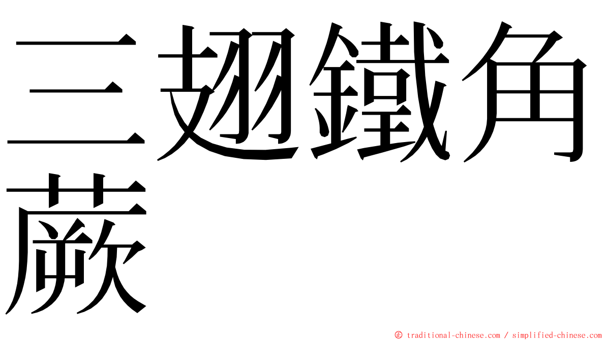 三翅鐵角蕨 ming font