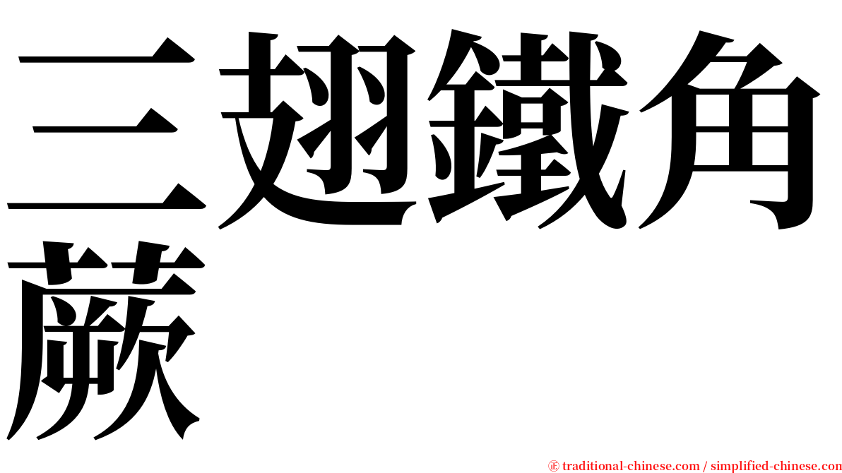 三翅鐵角蕨 serif font