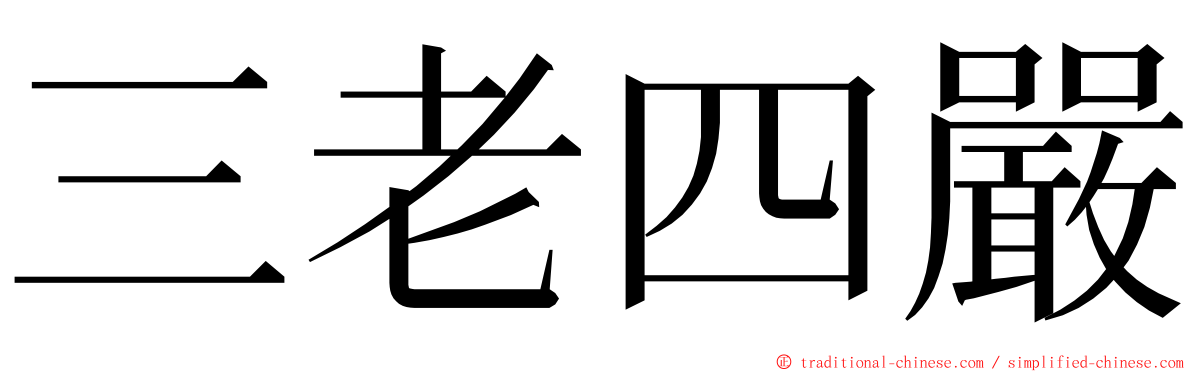 三老四嚴 ming font