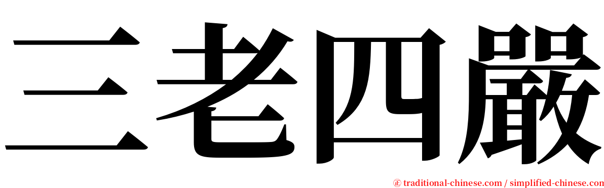 三老四嚴 serif font