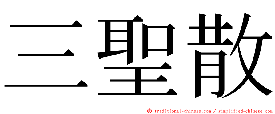 三聖散 ming font