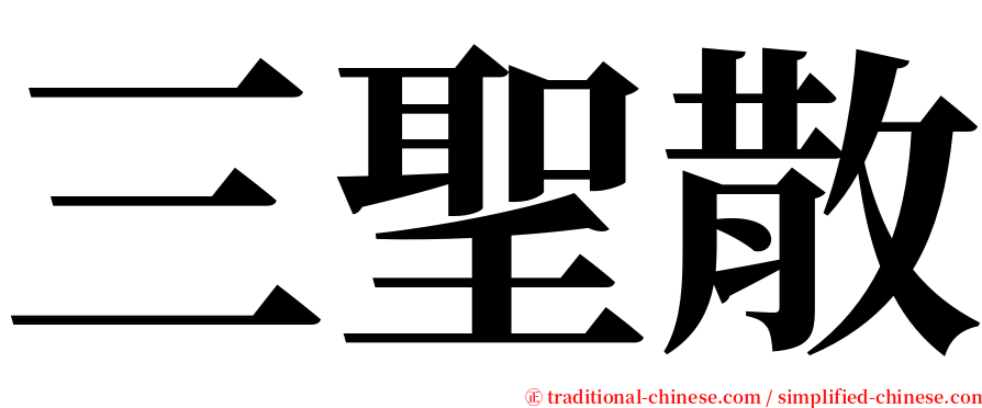 三聖散 serif font