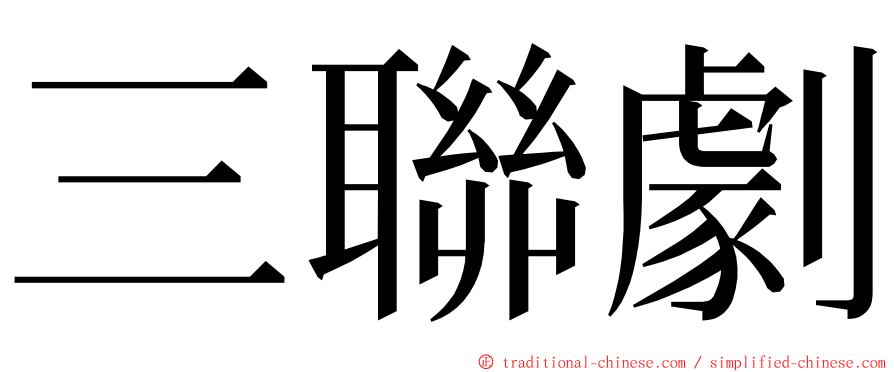 三聯劇 ming font