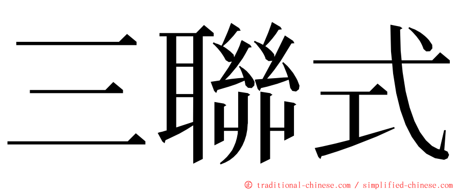 三聯式 ming font