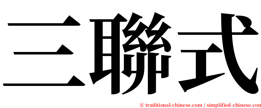 三聯式 serif font