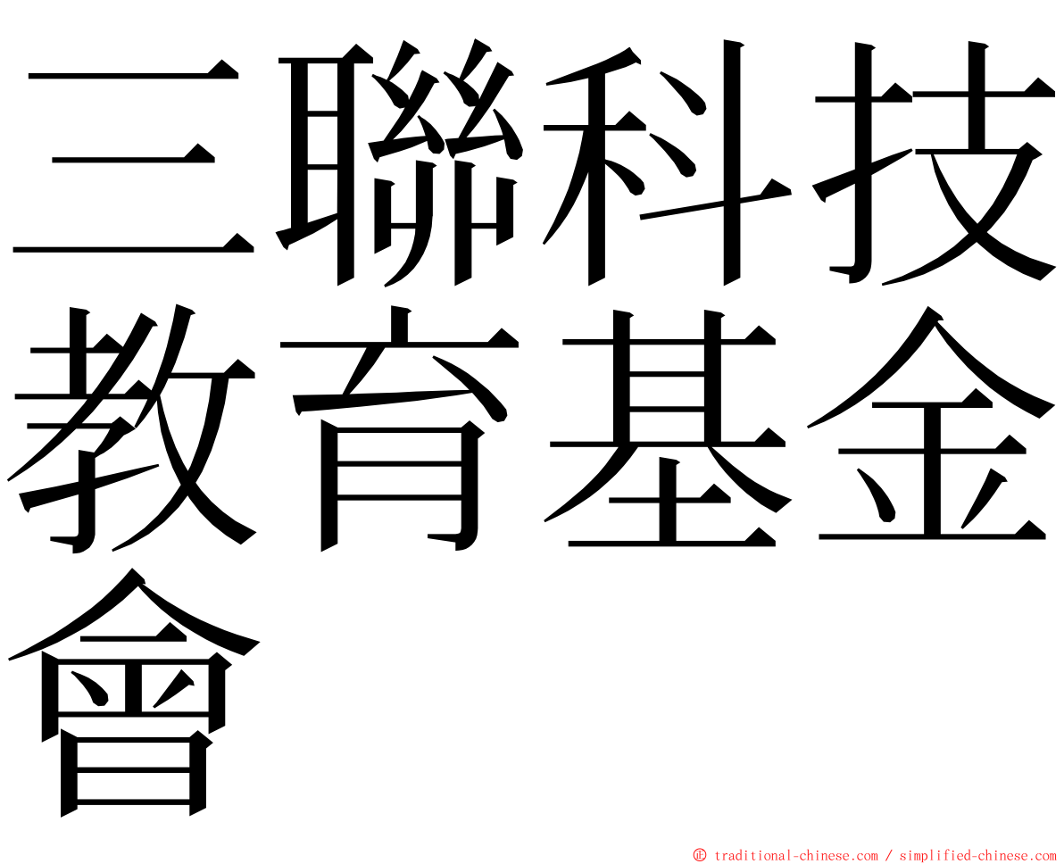 三聯科技教育基金會 ming font