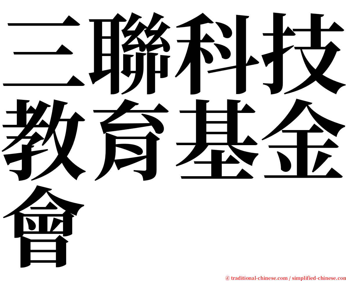 三聯科技教育基金會 serif font