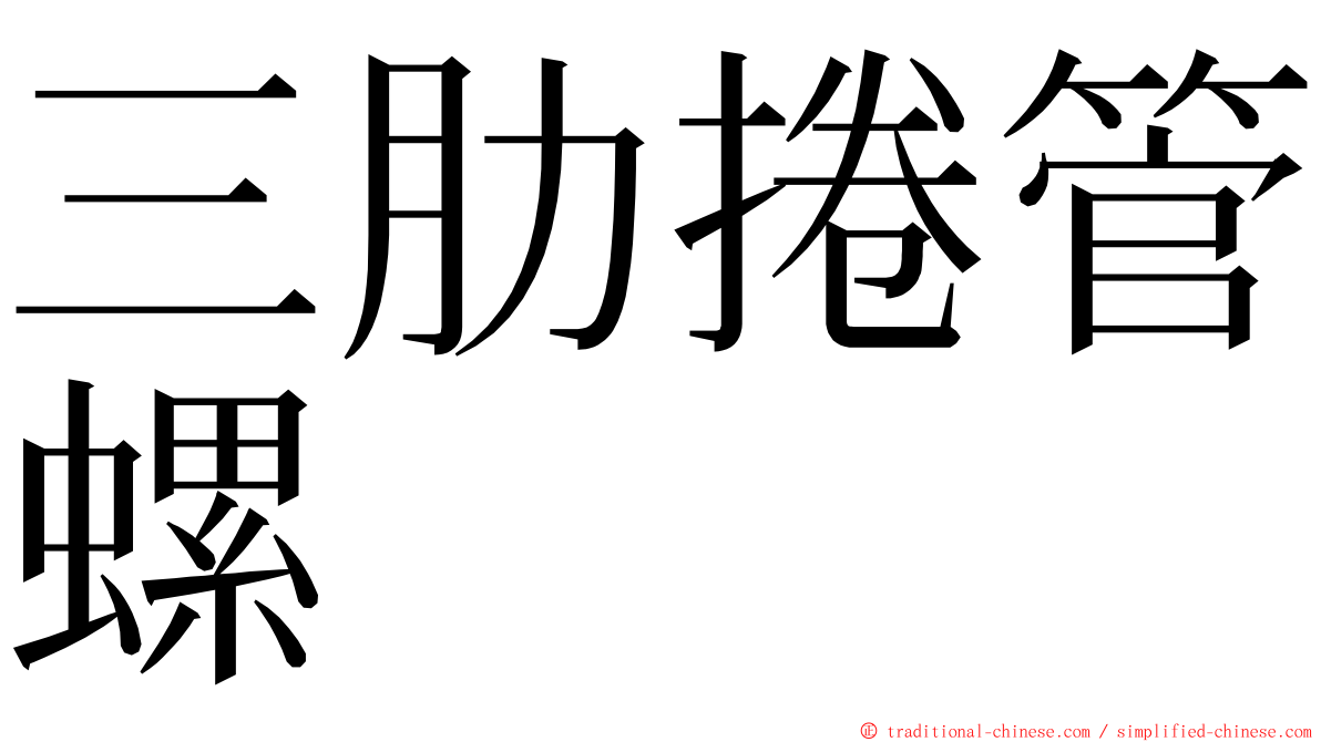 三肋捲管螺 ming font