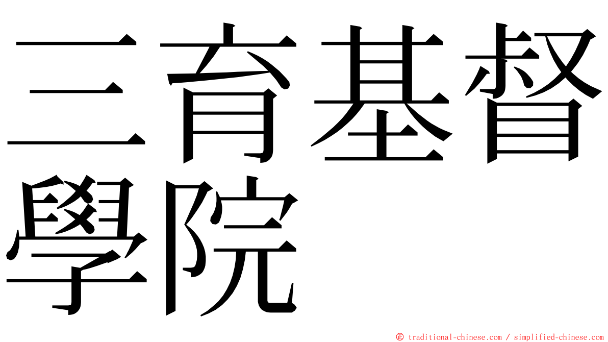 三育基督學院 ming font