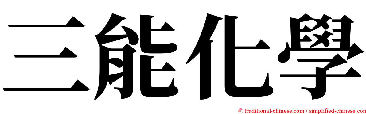 三能化學 serif font