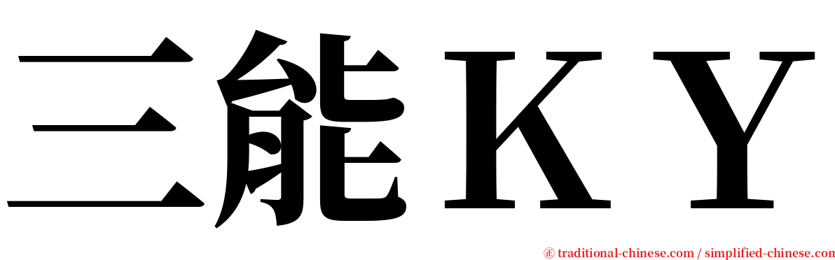 三能ＫＹ serif font