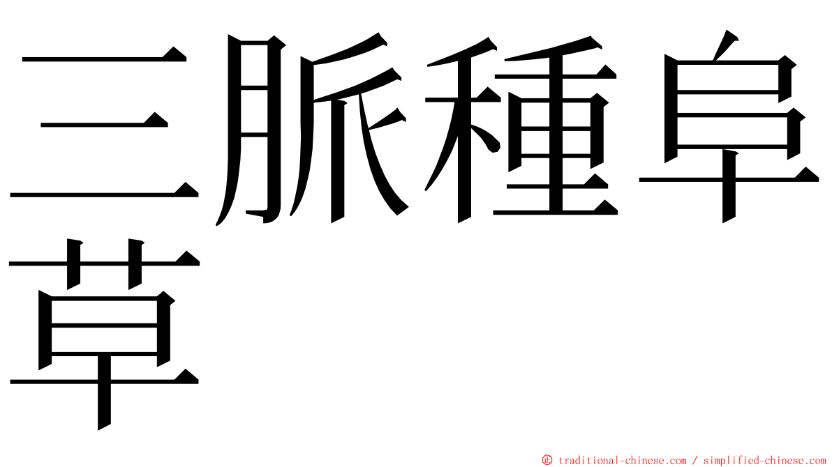 三脈種阜草 ming font