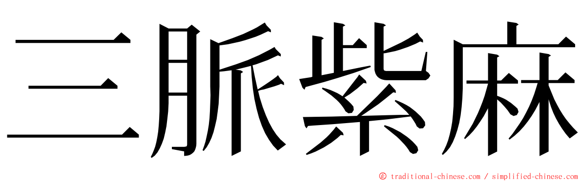 三脈紫麻 ming font