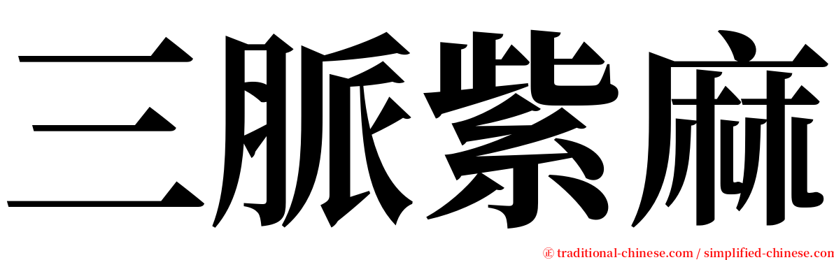 三脈紫麻 serif font