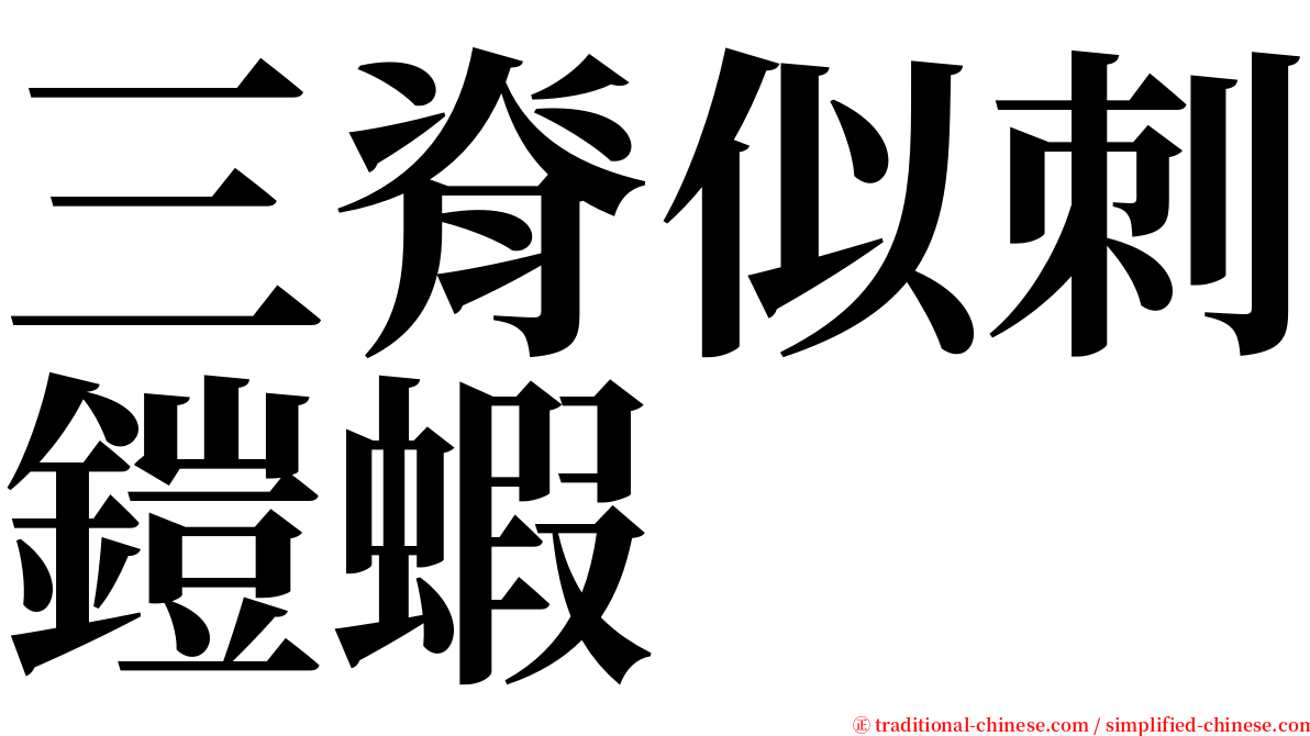 三脊似刺鎧蝦 serif font