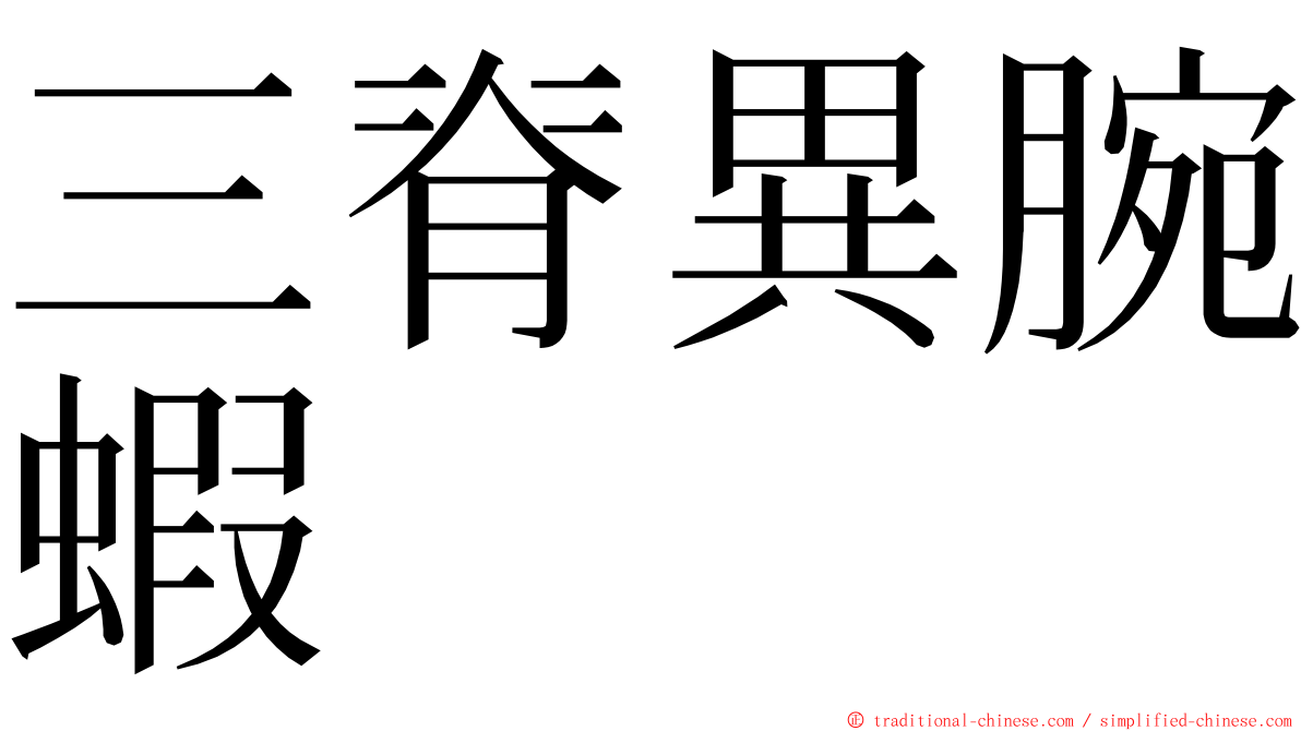 三脊異腕蝦 ming font