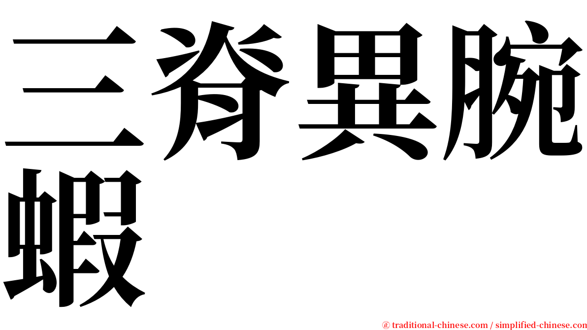 三脊異腕蝦 serif font