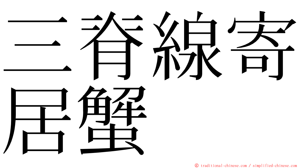 三脊線寄居蟹 ming font