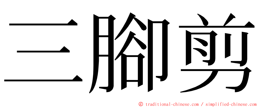 三腳剪 ming font