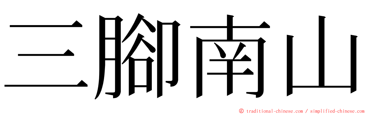 三腳南山 ming font