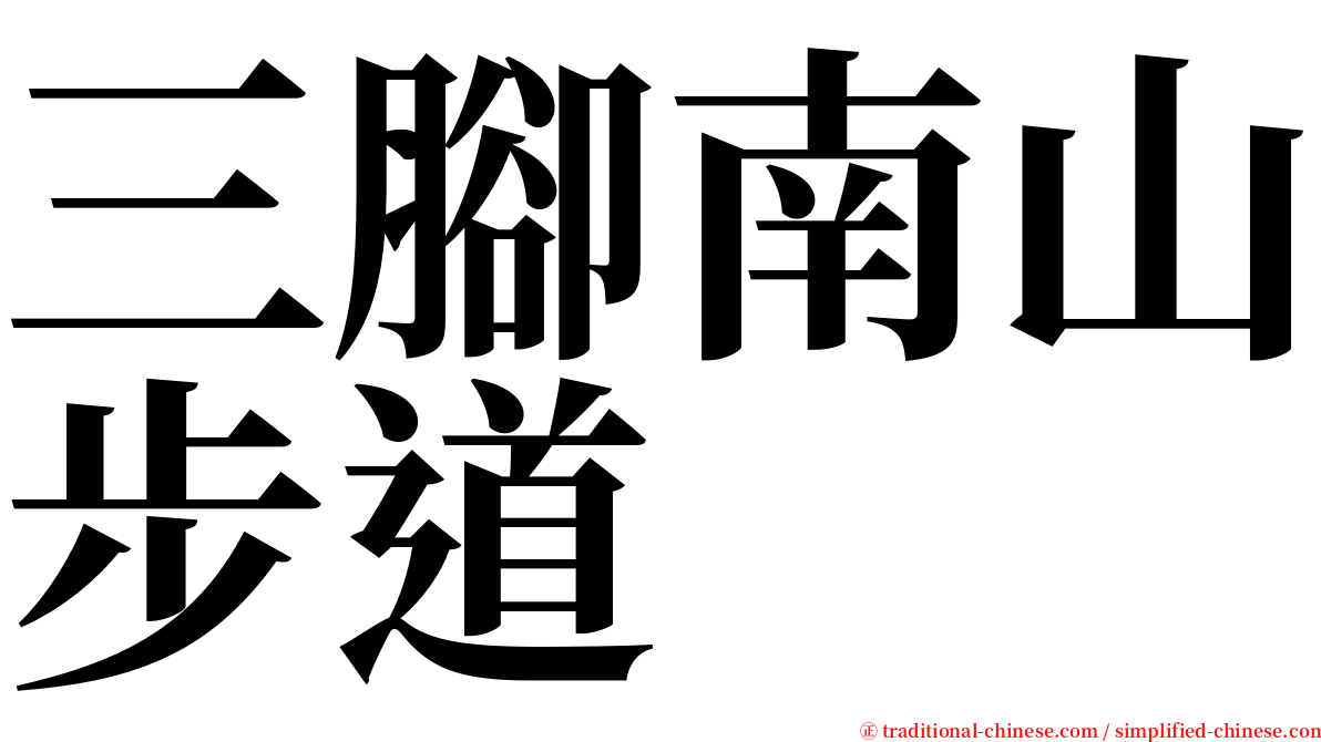 三腳南山步道 serif font