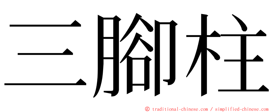 三腳柱 ming font