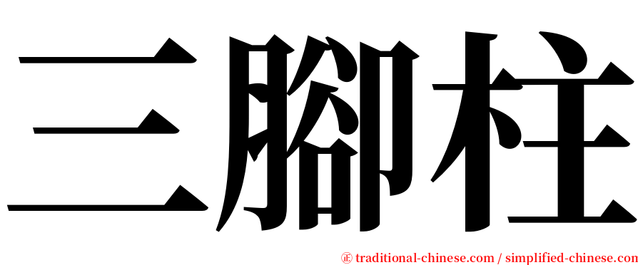 三腳柱 serif font