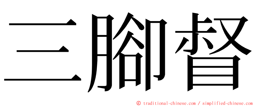 三腳督 ming font