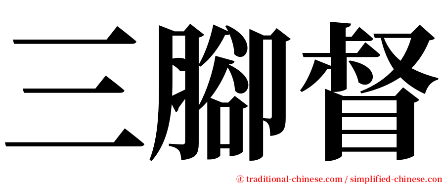 三腳督 serif font