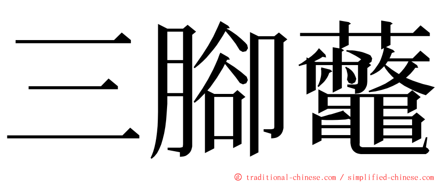 三腳虌 ming font