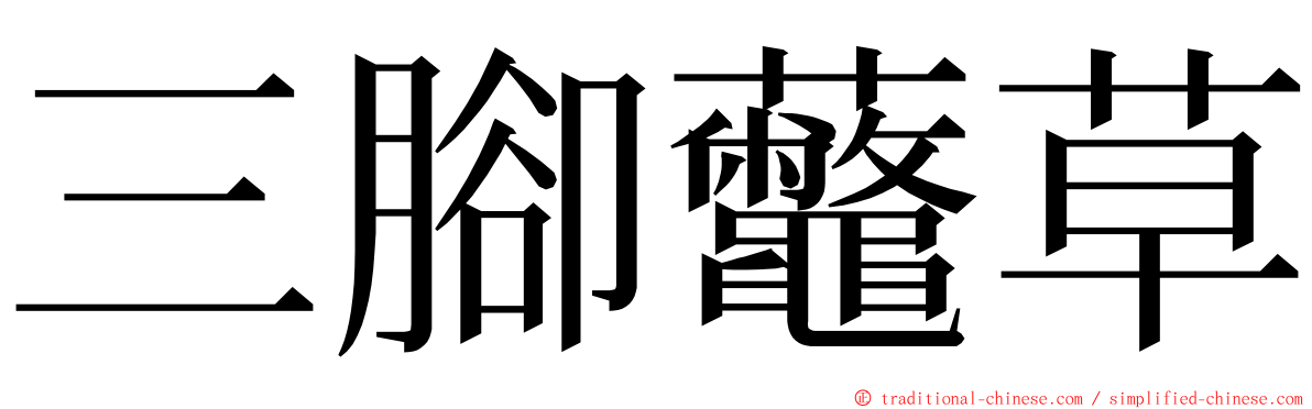 三腳虌草 ming font