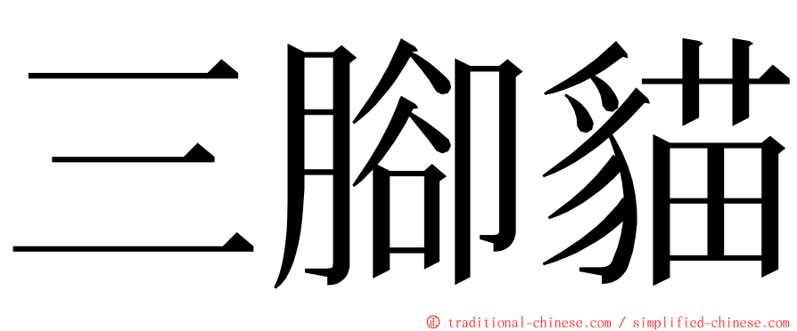 三腳貓 ming font