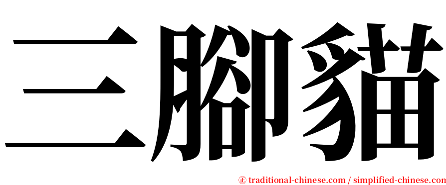 三腳貓 serif font