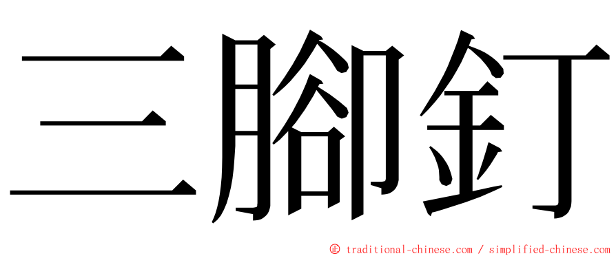 三腳釘 ming font