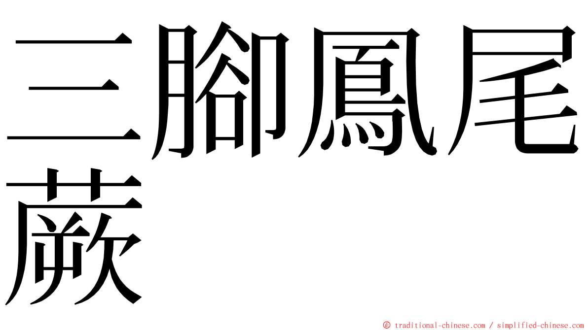 三腳鳳尾蕨 ming font