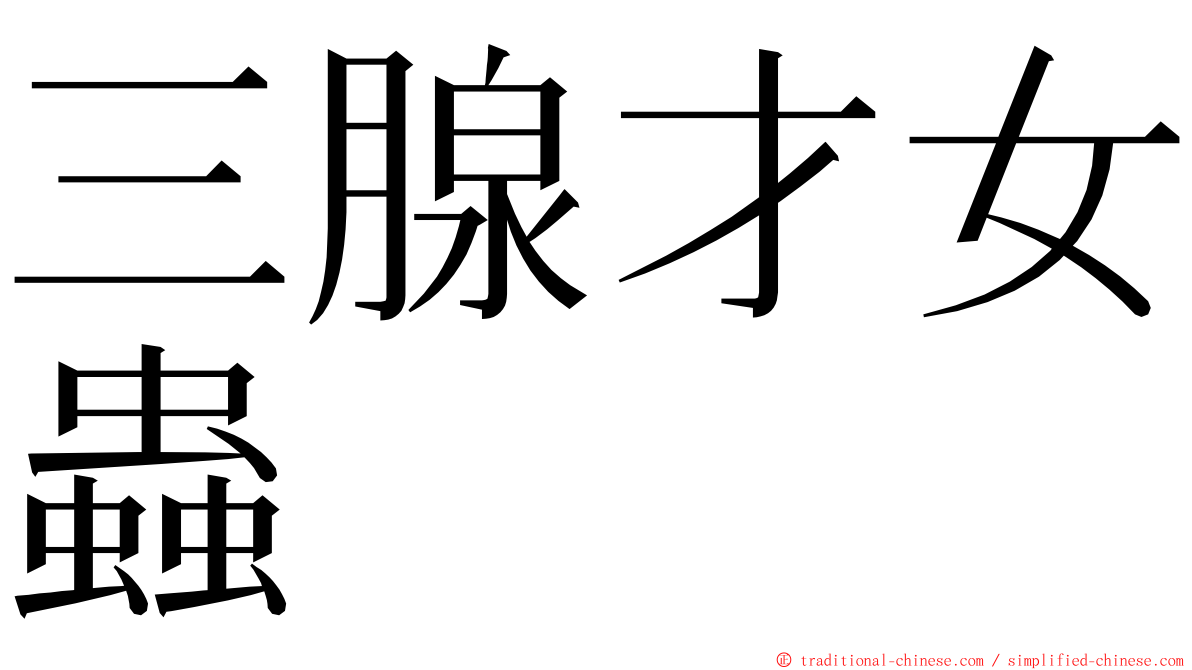 三腺才女蟲 ming font