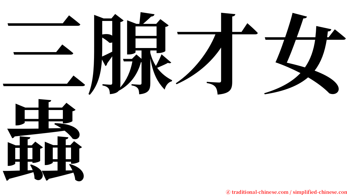 三腺才女蟲 serif font