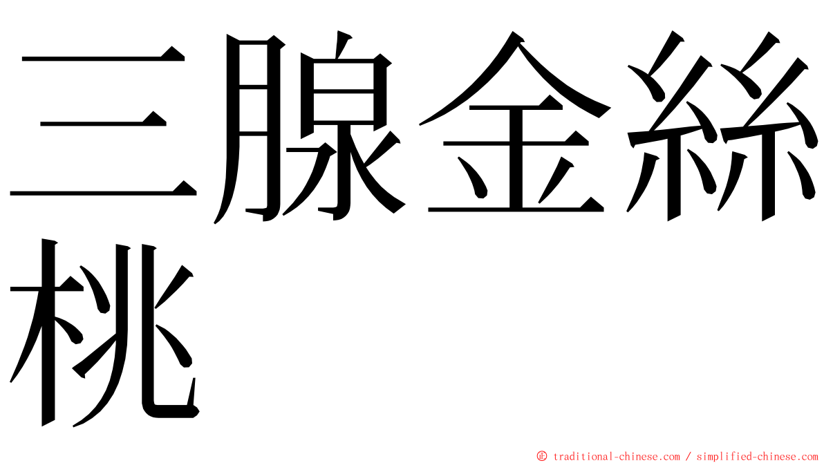 三腺金絲桃 ming font