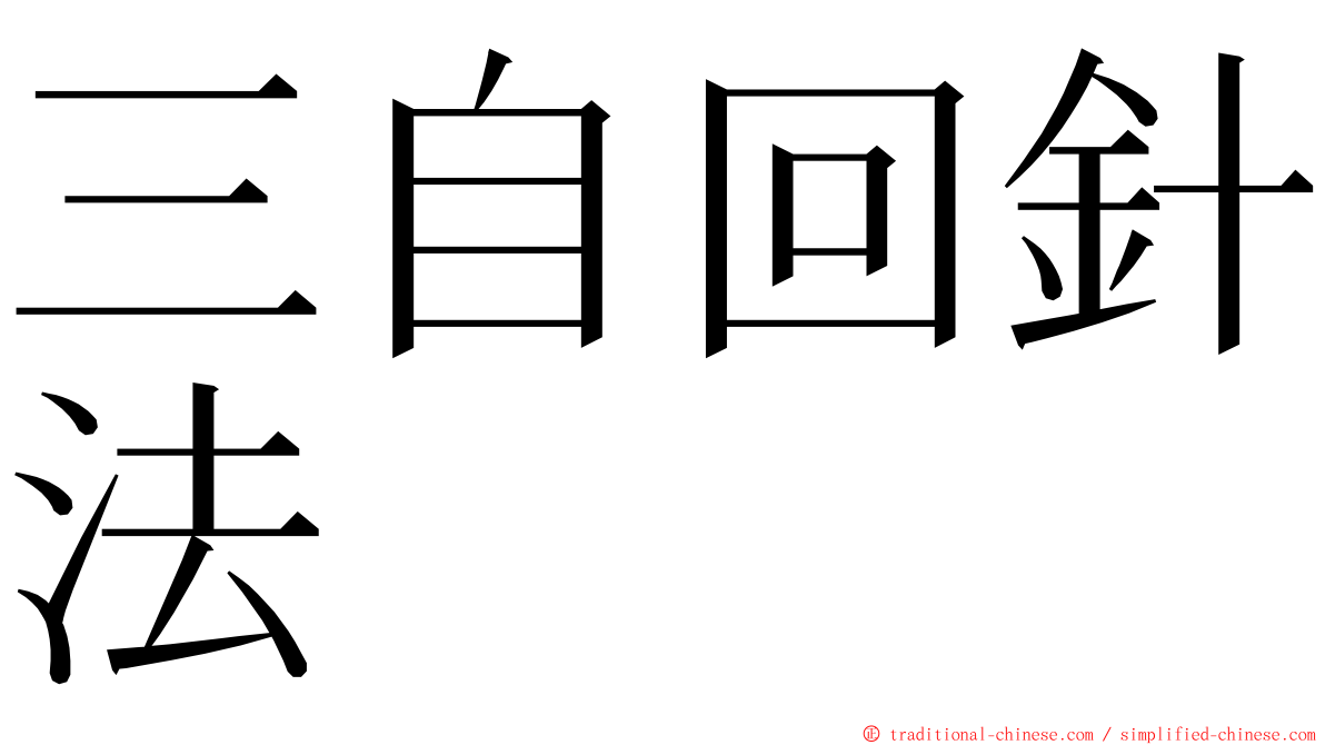 三自回針法 ming font