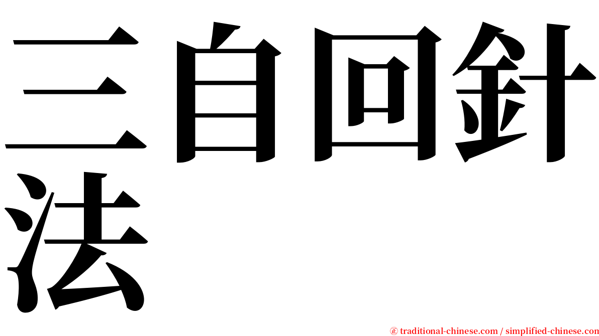 三自回針法 serif font