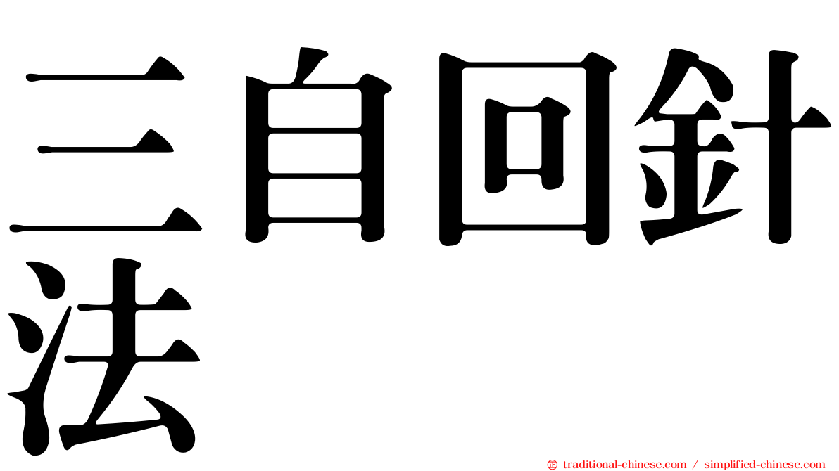 三自回針法