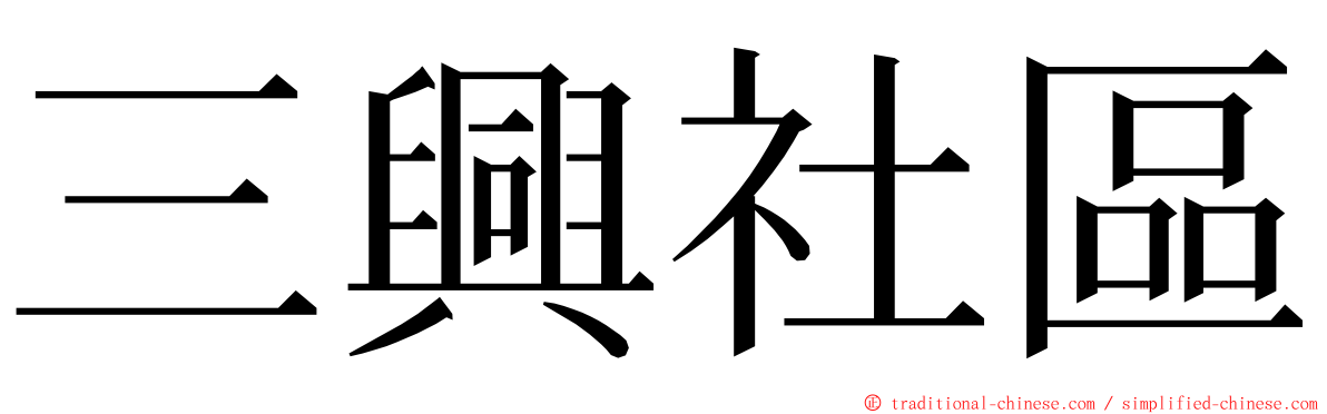 三興社區 ming font