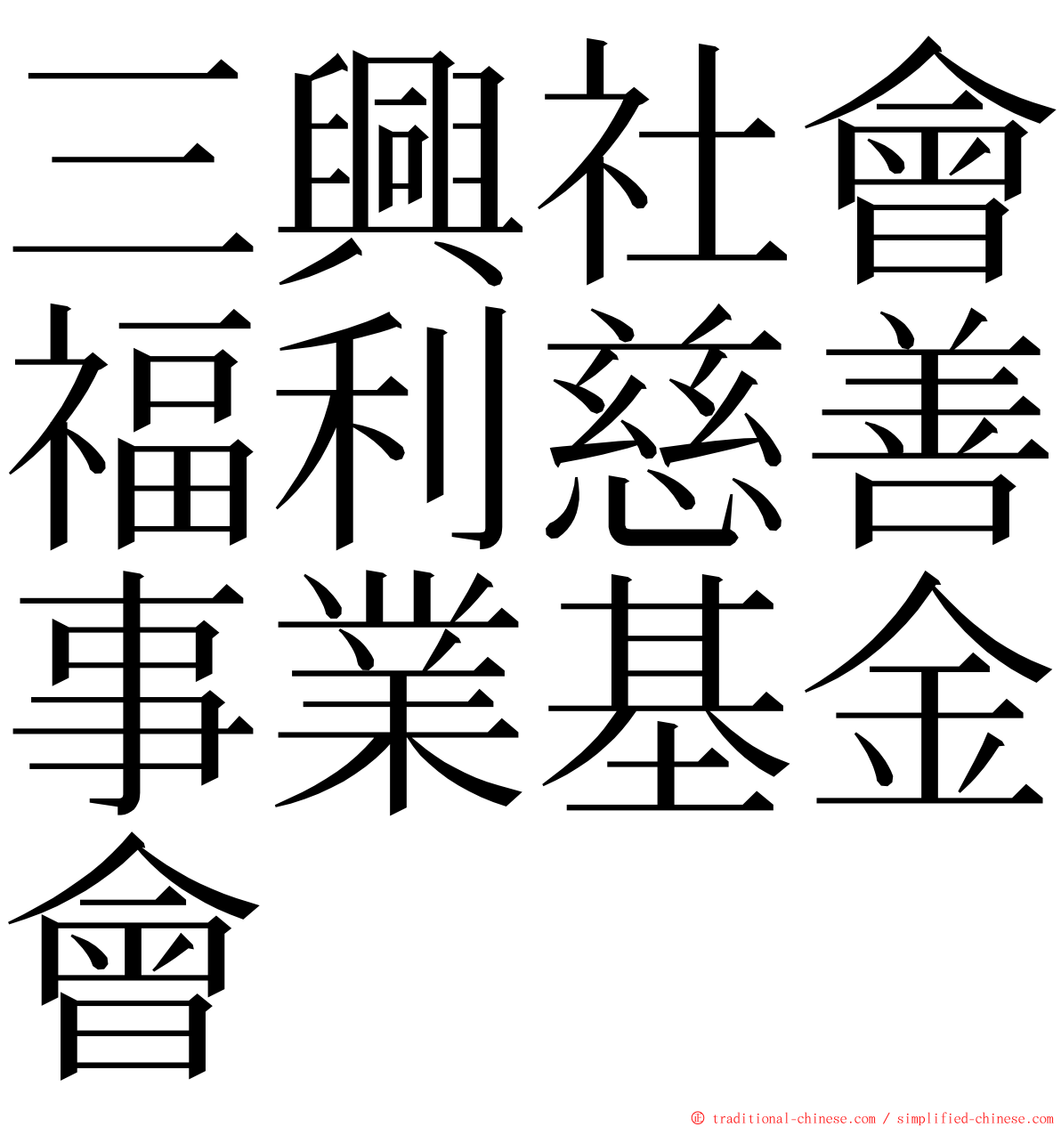 三興社會福利慈善事業基金會 ming font