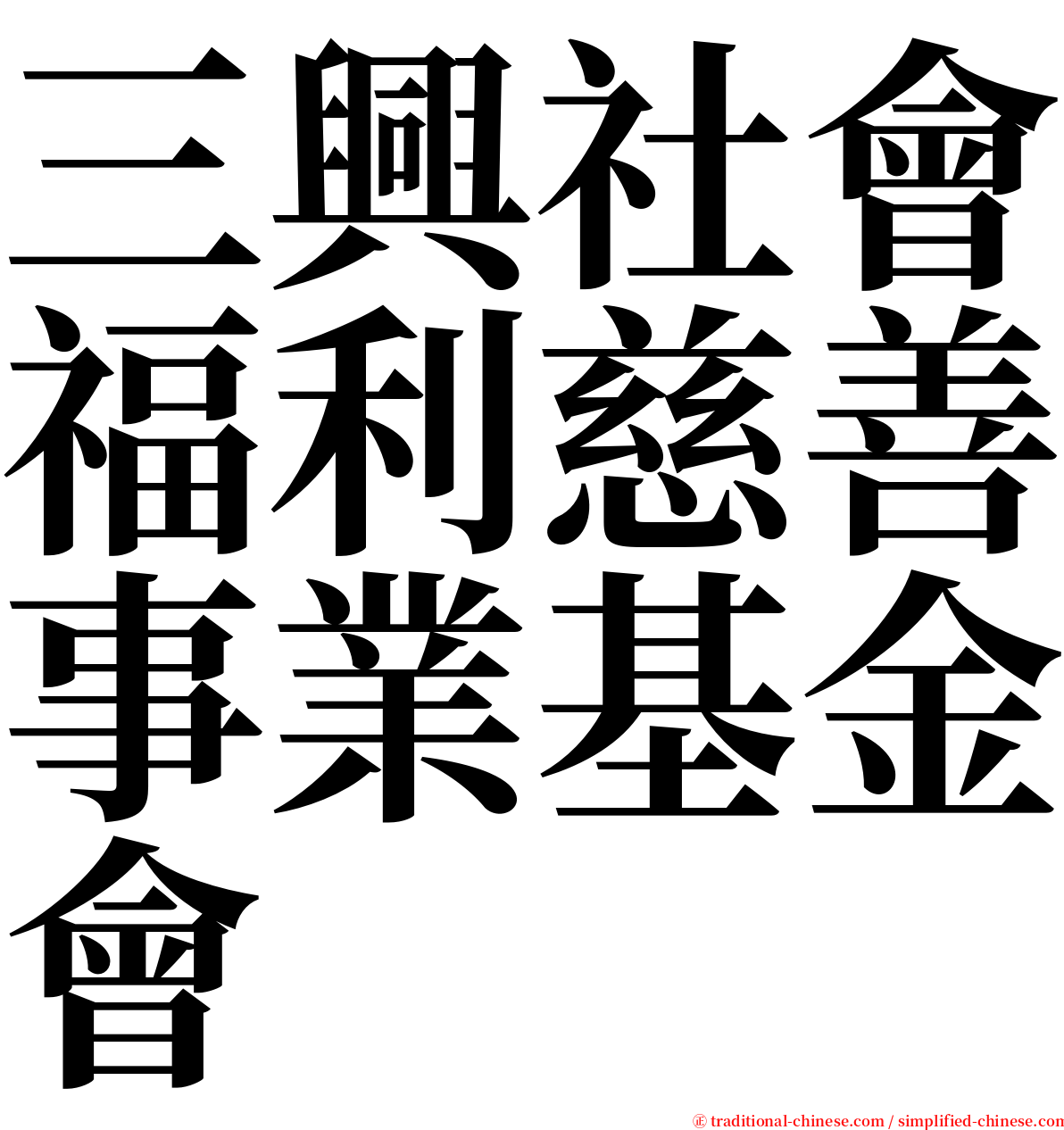 三興社會福利慈善事業基金會 serif font