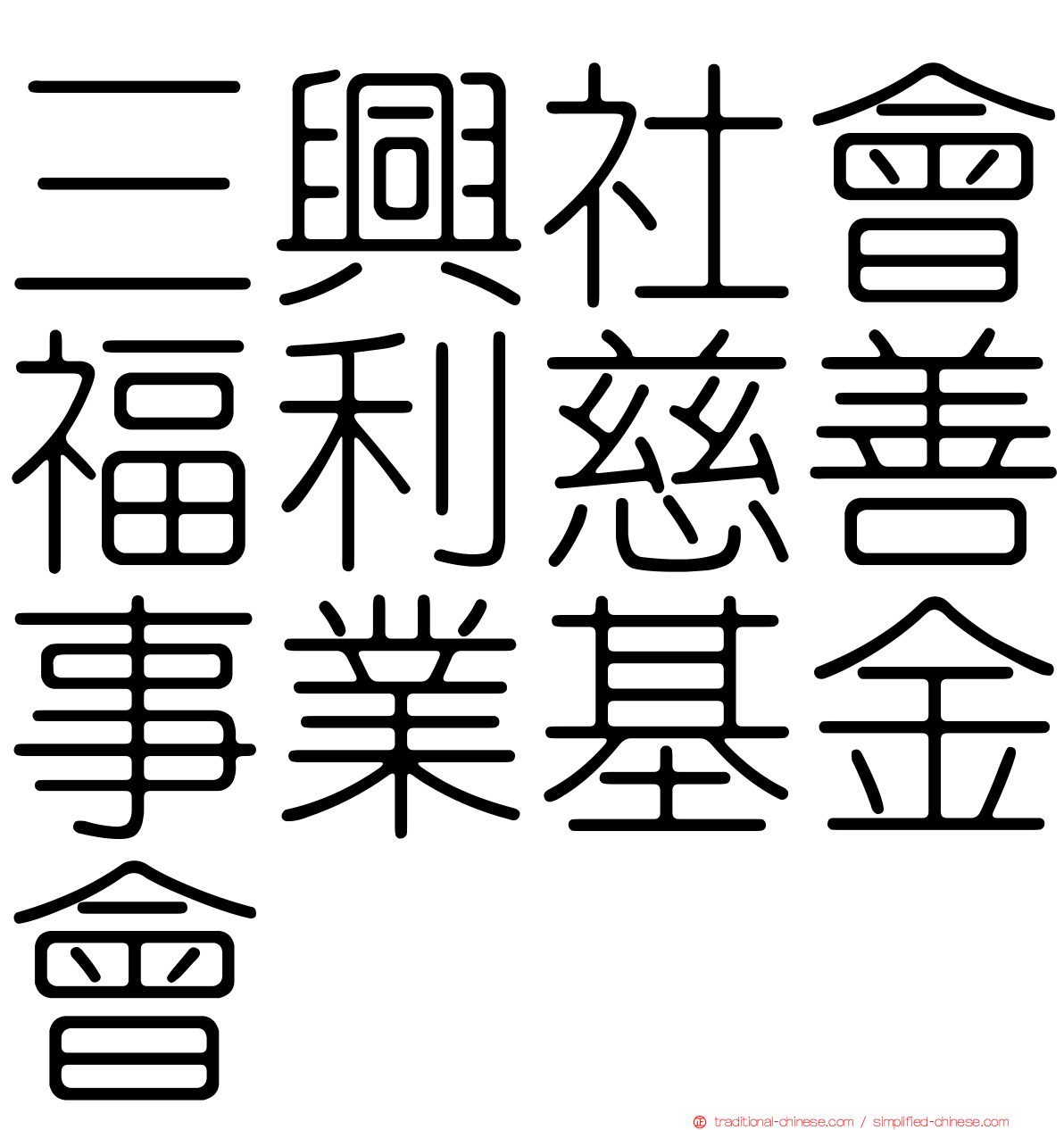 三興社會福利慈善事業基金會