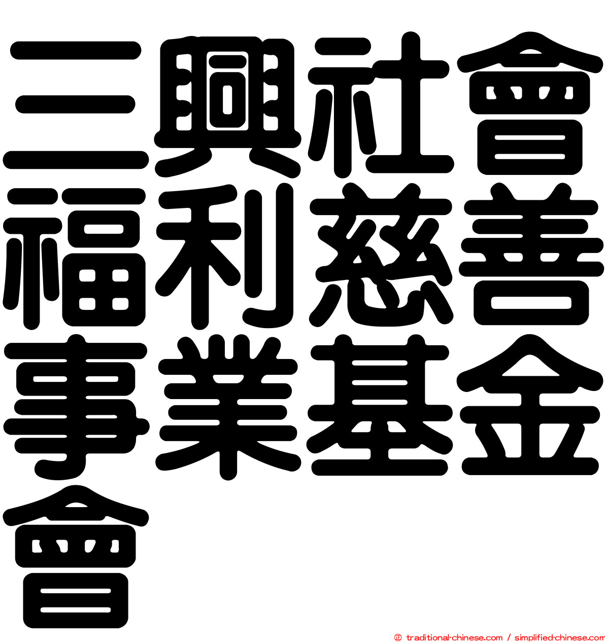 三興社會福利慈善事業基金會