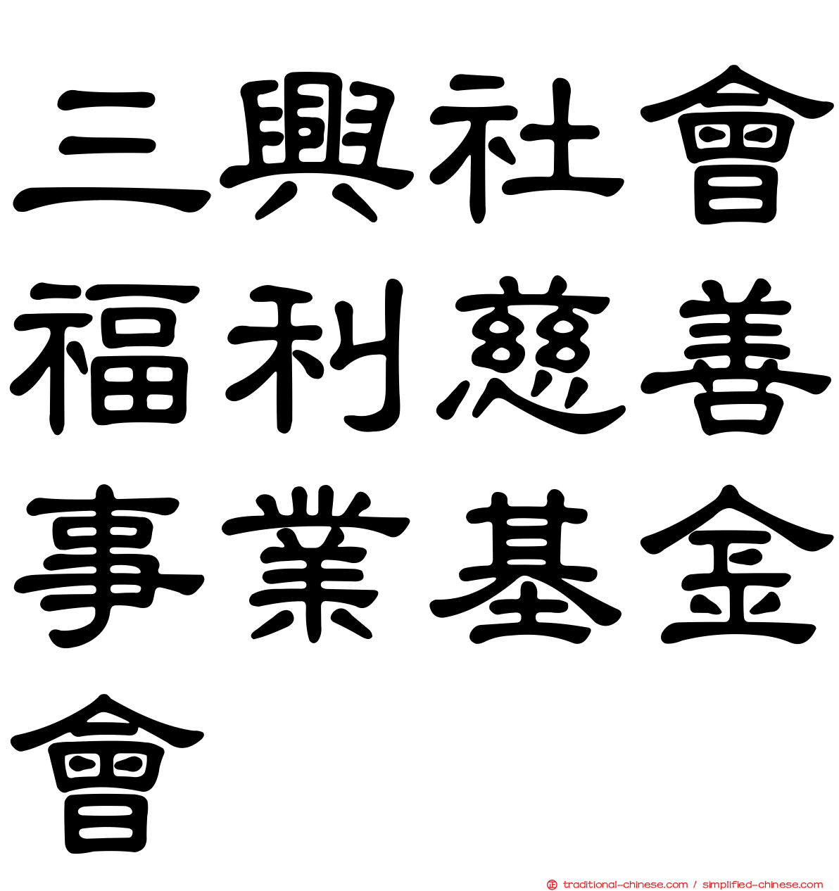 三興社會福利慈善事業基金會