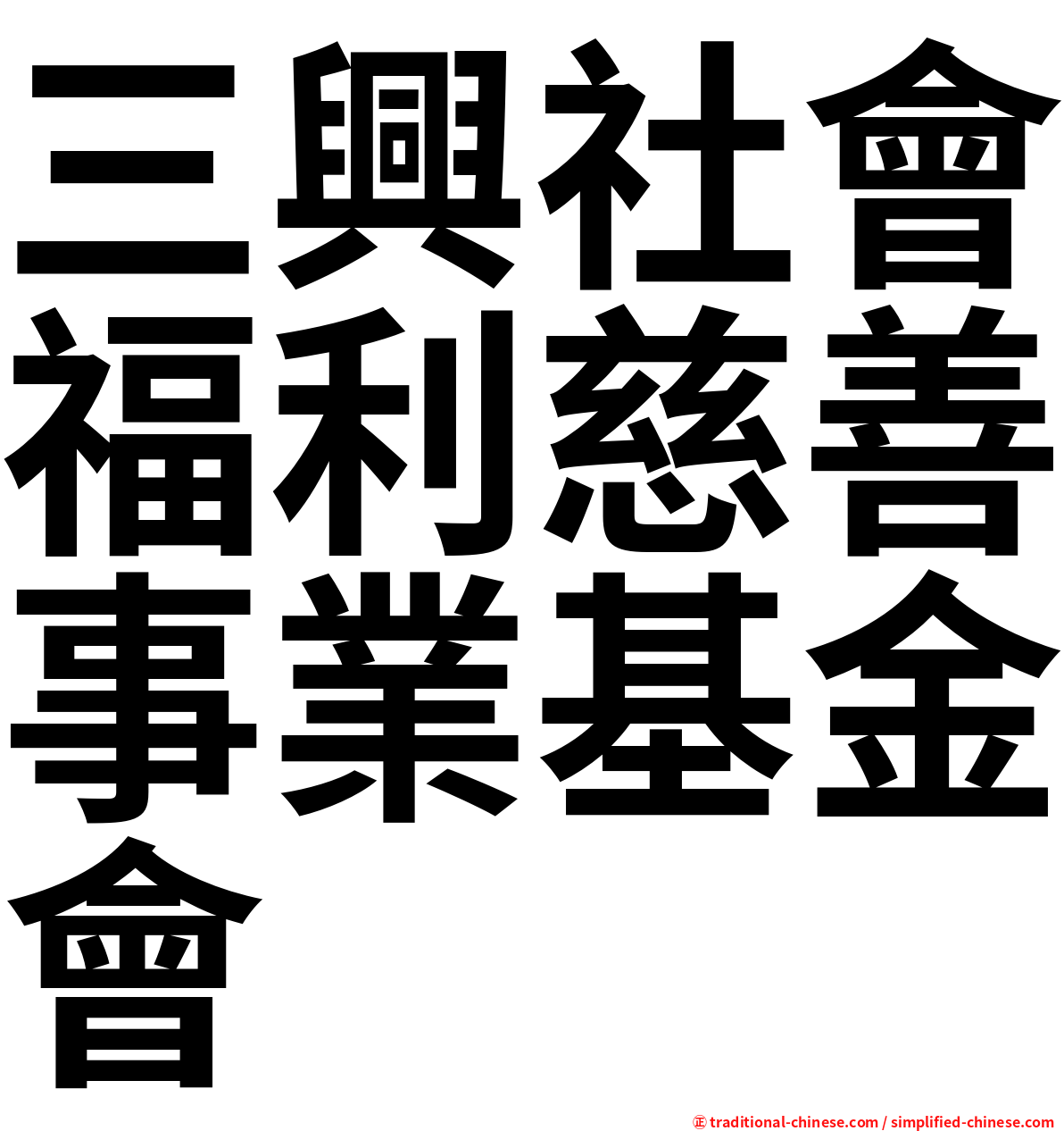 三興社會福利慈善事業基金會