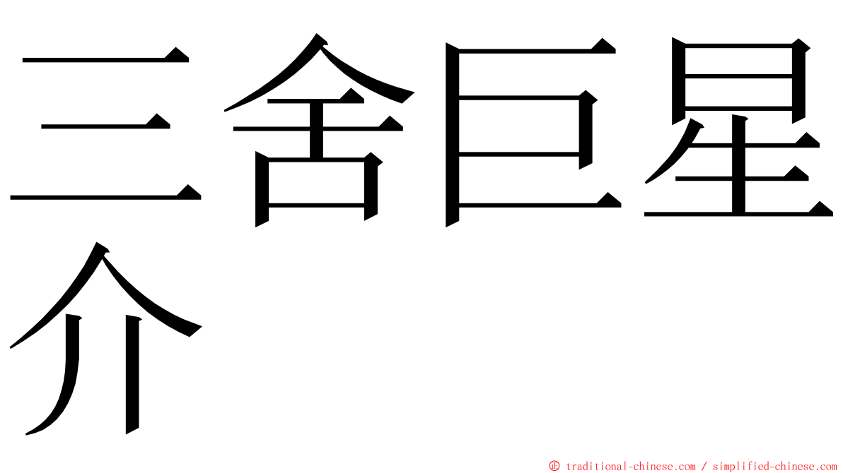 三舍巨星介 ming font