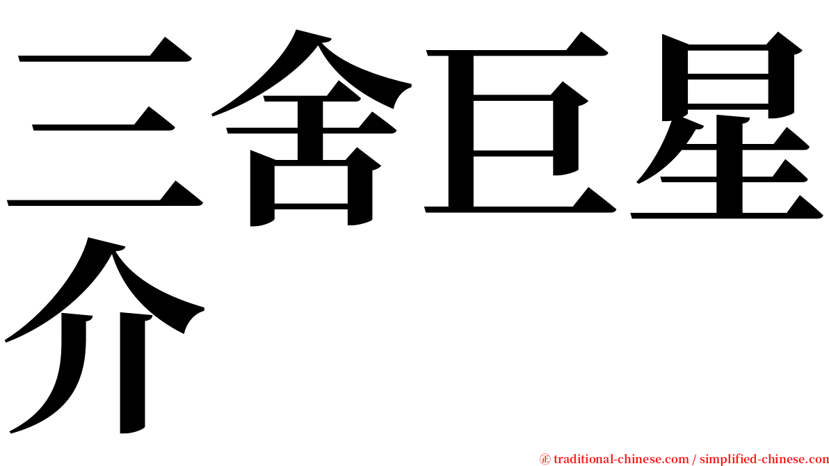 三舍巨星介 serif font